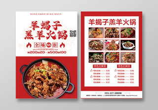 红色简约羊蝎子美食羊蝎子火锅推荐宣传海报宣传单菜单羊蝎子火锅宣传单